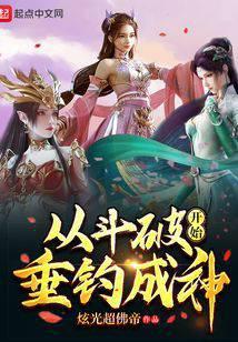 从斗破垂钓诸天