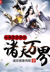 从洪荒开始到诸天万界全本