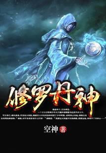 修罗丹神TXT免费全本