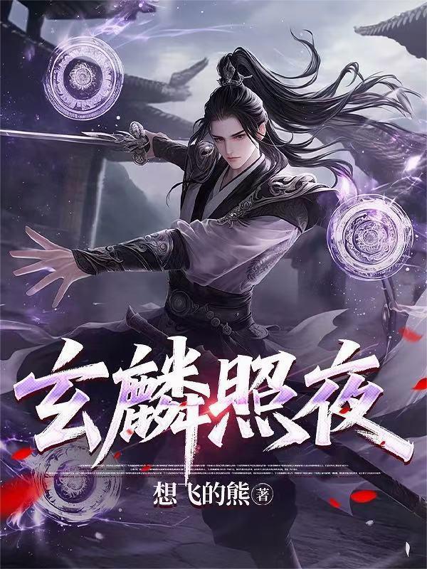 玄麟是什么意思