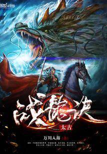 太古战龙诀全集