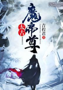 太古魔帝尊在线观看