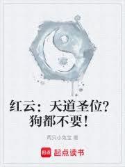 洪荒我为红云请道祖入劫起点