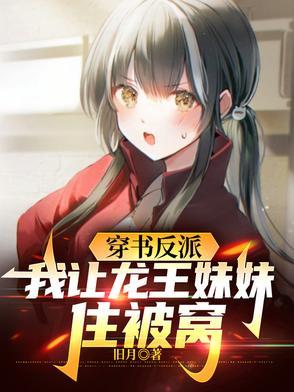 穿书反派我让龙王妹妹住被窝17章