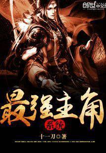 最强主角系统懒人听书