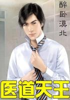 医道天王 醉卧漠北