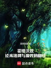 霍格沃兹论库洛牌与魔咒的相性笔趣阁