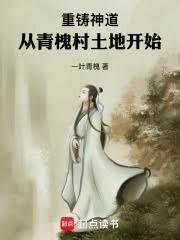 从九品土地肝成天庭共主 笔趣阁