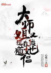 大师姐她又美又飒