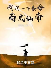 我用一万条命苟成仙帝 明月地上霜