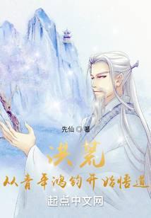 从青年鸿钧开始悟道