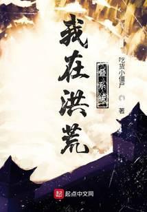 我在洪荒建群聊阅读网