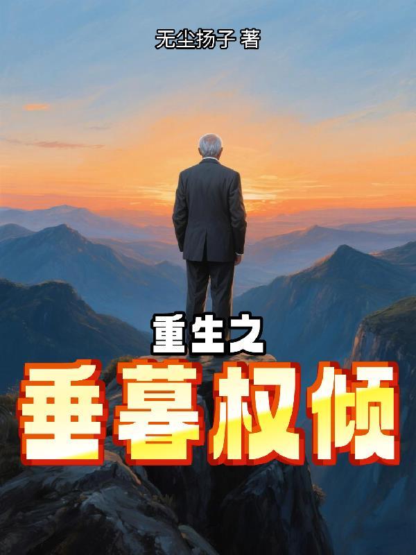 重生之垂暮by指尖葬沙