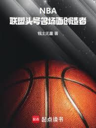 nba联盟头号名场面创造者笔趣阁