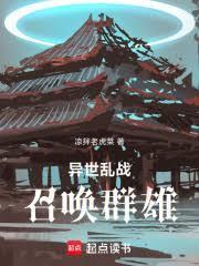 异界乱世之召唤猛将