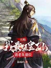 大明我最强皇孙请老朱退位 笔趣阁