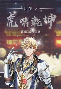 斗罗虎啸乾坤戴沐白