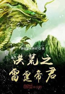 洪荒之雷霆帝君TXT奇书网