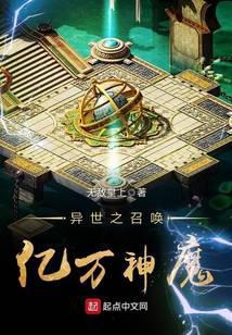 异世之召唤亿万神魔百度百科