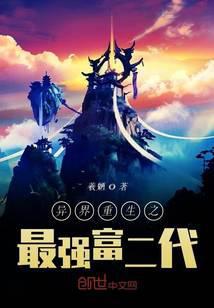 异世重生之最强富二代