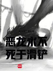 恶龙从未杀死持剑的少年复盘