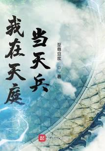 我在天庭当天兵沈逸