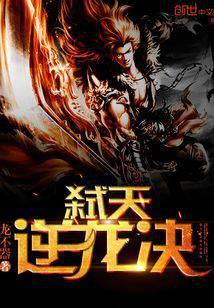 弑天逆龙决之九