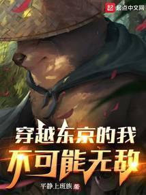 穿越东京的我不可能无敌漫画