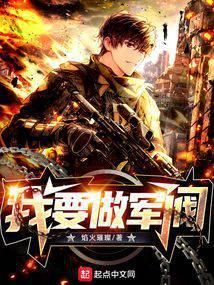 2014我要做总督笔趣阁