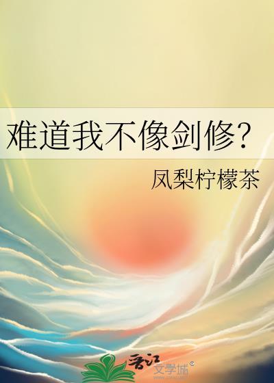 难道我不像剑修免费阅读