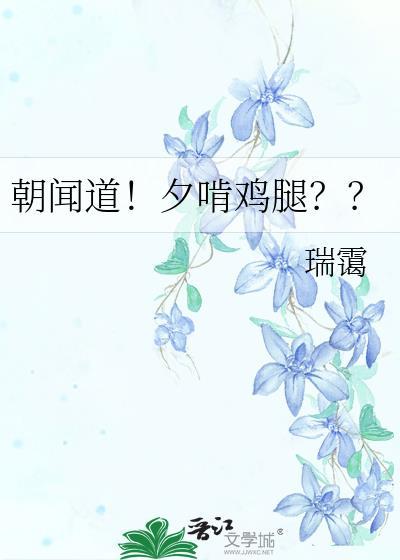 朝闻道!夕啃鸡腿??晋江