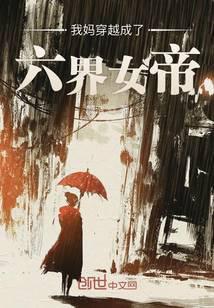 我妈穿越成了六界女帝最新章节