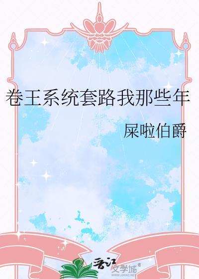 卷王是什么意思梗