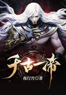 千古一帝是什么意思