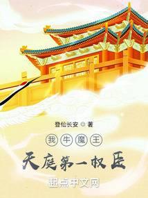 我牛魔王天庭第一权臣免费阅读