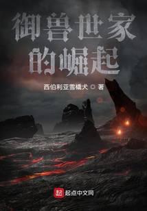 驭兽世家的崛起