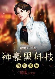 神豪黑科技签到系统免费