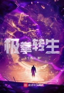 极拳转生 三生愚