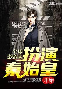 全球影帝从反派龙套开始起点
