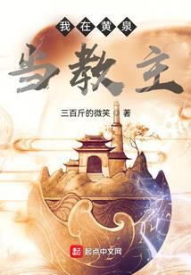 我在黄泉当教主 三百斤的微笑