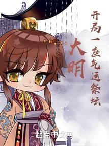 大明开局一座气运祭坛 改编