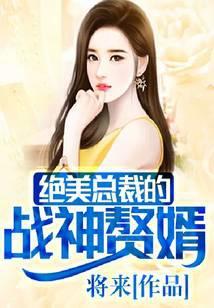 绝美总裁的战神赘婿 将来