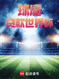 球魔从贷款开始笔趣阁全文阅读免费