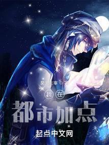 我在都市加点以武入道