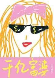 我有财产九千亿作者 白玉承玄