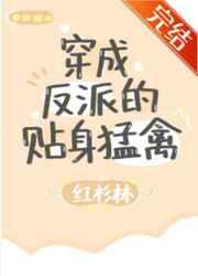 穿成反派的贴身猛禽笔