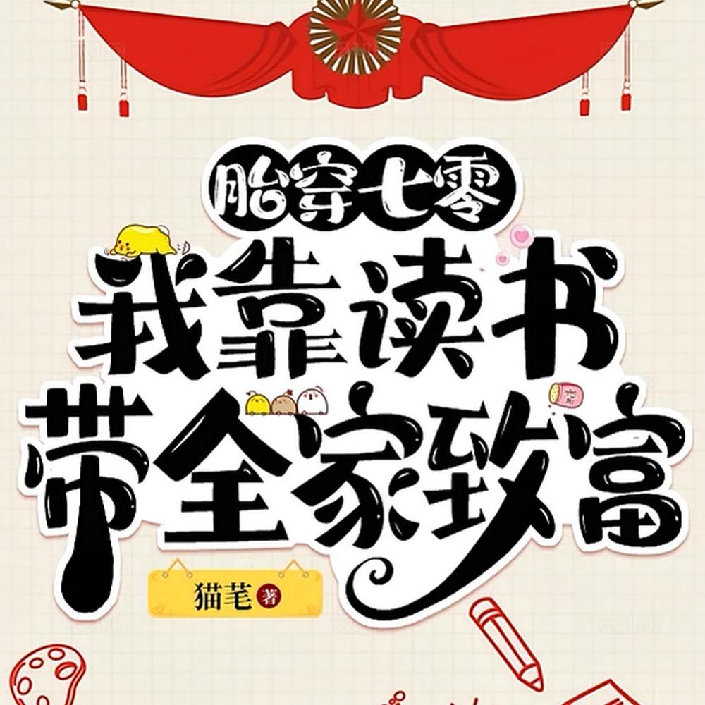 可他们叫我天才