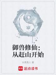 御兽修仙在线阅读