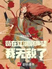 苟在江湖刷声望我无敌了在线阅读