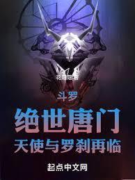 斗罗绝世唐门天使与罗刹再临这本主角是男还是女